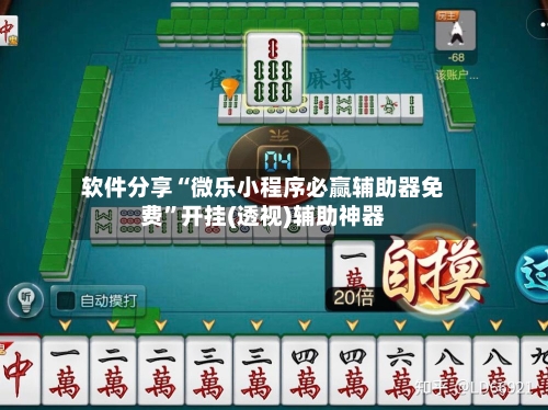 软件分享“微乐小程序必赢辅助器免费”开挂(透视)辅助神器