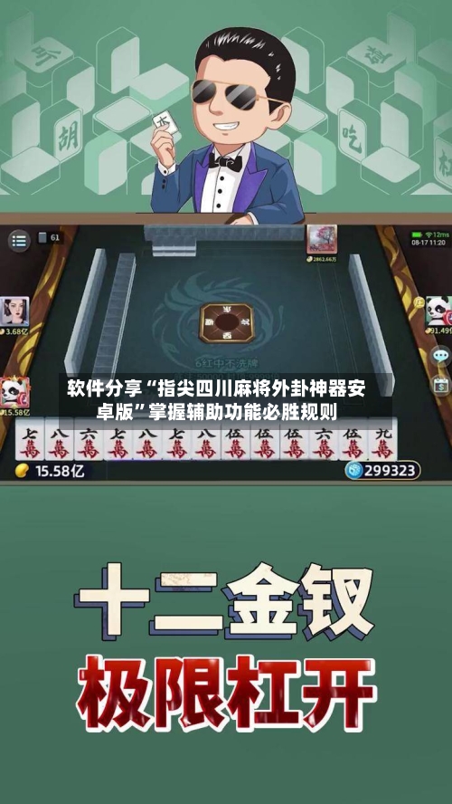 软件分享“指尖四川麻将外卦神器安卓版”掌握辅助功能必胜规则