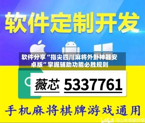 软件分享“指尖四川麻将外卦神器安卓版”掌握辅助功能必胜规则-第3张图片