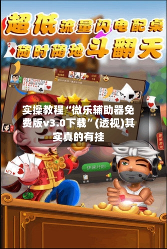 实操教程“微乐辅助器免费版v3.0下载”(透视)其实真的有挂