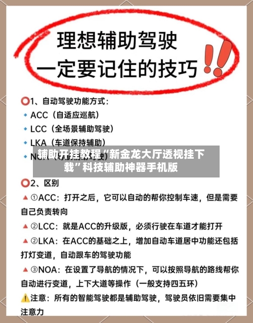 辅助开挂教程“新金龙大厅透视挂下载	”科技辅助神器手机版-第3张图片