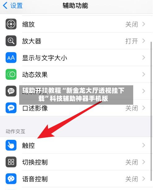 辅助开挂教程“新金龙大厅透视挂下载”科技辅助神器手机版-第2张图片