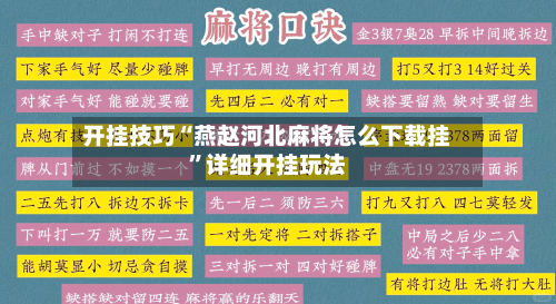 开挂技巧“燕赵河北麻将怎么下载挂	”详细开挂玩法-第2张图片
