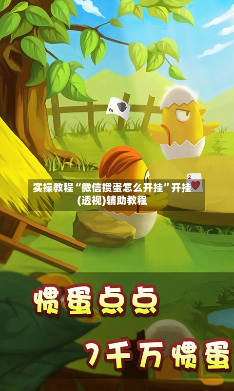 实操教程“微信掼蛋怎么开挂”开挂(透视)辅助教程