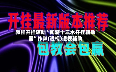 教程开挂辅助“闽游十三水开挂辅助器”作弊(透视)透视辅助-第2张图片