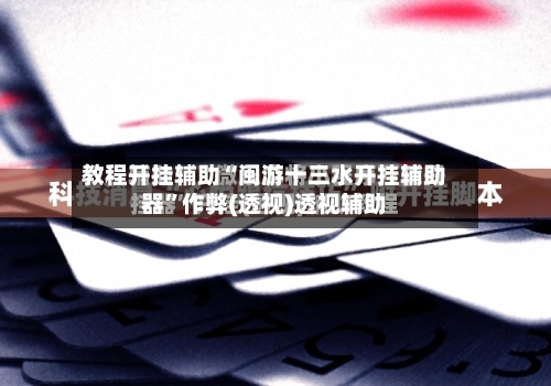 教程开挂辅助“闽游十三水开挂辅助器”作弊(透视)透视辅助