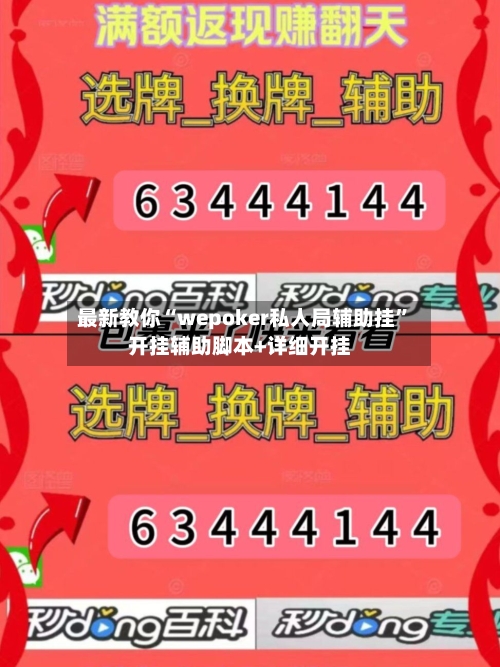 最新教你“wepoker私人局辅助挂	”开挂辅助脚本+详细开挂-第3张图片