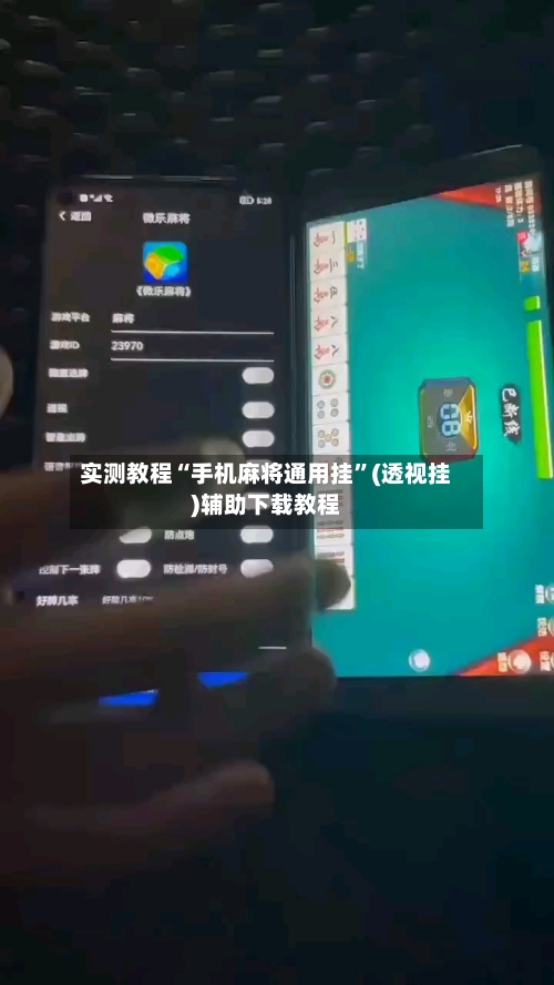 实测教程“手机麻将通用挂”(透视挂)辅助下载教程