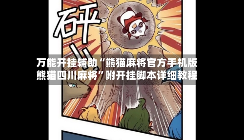 万能开挂辅助“熊猫麻将官方手机版熊猫四川麻将”附开挂脚本详细教程-第3张图片