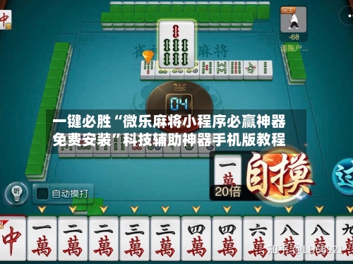 一键必胜“微乐麻将小程序必赢神器免费安装”科技辅助神器手机版教程-第3张图片