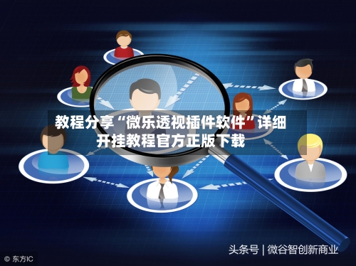 教程分享“微乐透视插件软件”详细开挂教程官方正版下载