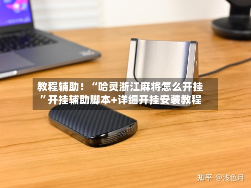 教程辅助！“哈灵浙江麻将怎么开挂”开挂辅助脚本+详细开挂安装教程
