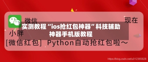 实测教程“ios抢红包神器”科技辅助神器手机版教程