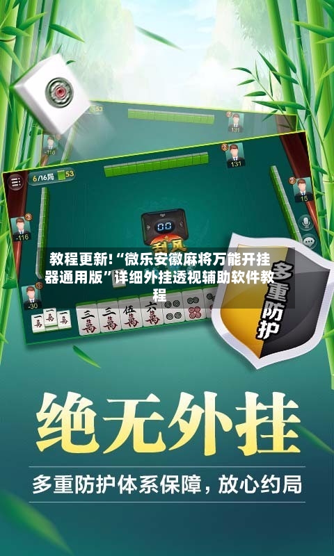 教程更新!“微乐安徽麻将万能开挂器通用版”详细外挂透视辅助软件教程-第2张图片