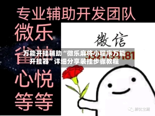 万能开挂辅助“微乐麻将小程序万能开挂器	”详细分享装挂步骤教程-第2张图片