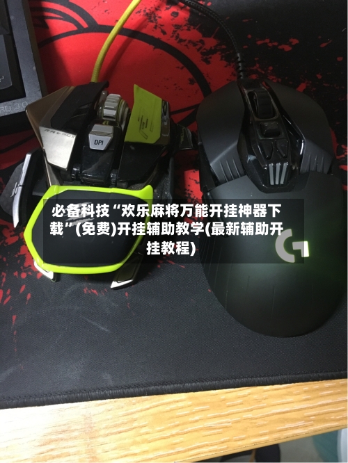 必备科技“欢乐麻将万能开挂神器下载”(免费)开挂辅助教学(最新辅助开挂教程)