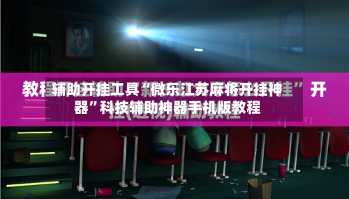 辅助开挂工具“微乐江苏麻将开挂神器”科技辅助神器手机版教程-第3张图片