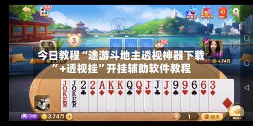 今日教程“途游斗地主透视神器下载”+透视挂”开挂辅助软件教程