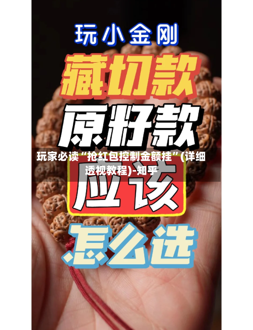 玩家必读“抢红包控制金额挂”(详细透视教程)-知乎