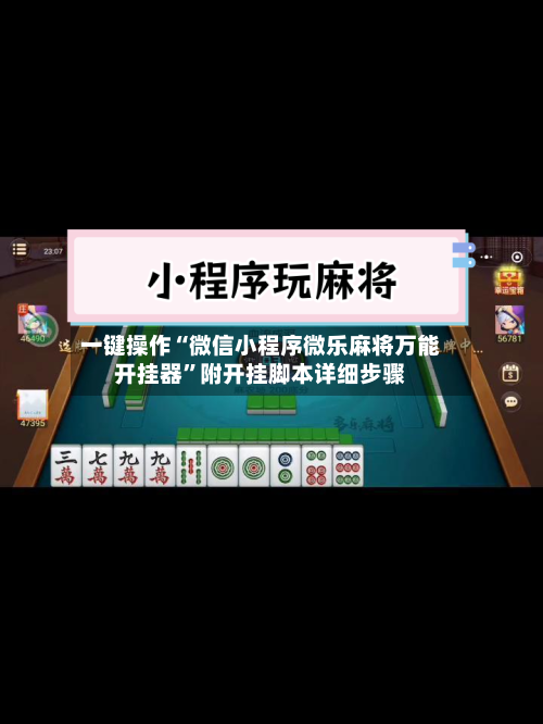 一键操作“微信小程序微乐麻将万能开挂器”附开挂脚本详细步骤-第2张图片
