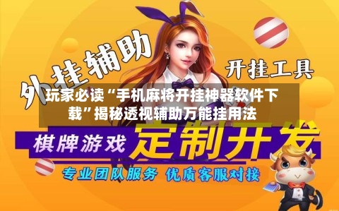 玩家必读“手机麻将开挂神器软件下载”揭秘透视辅助万能挂用法-第3张图片