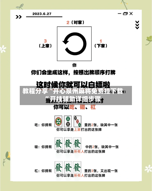 教程分享“开心泉州麻将免费挂下载	”开挂辅助详细步骤-第2张图片