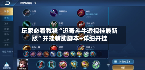 玩家必看教程“迅奇斗牛透视挂最新版	”开挂辅助脚本+详细开挂-第2张图片