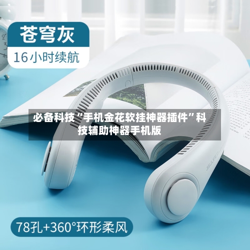 必备科技“手机金花软挂神器插件”科技辅助神器手机版-第2张图片
