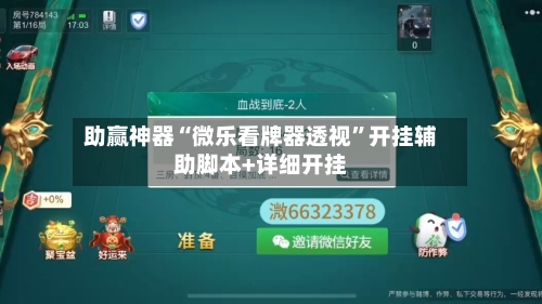 助赢神器“微乐看牌器透视	”开挂辅助脚本+详细开挂-第2张图片