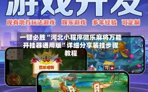 一键必胜“河北小程序微乐麻将万能开挂器通用版”详细分享装挂步骤教程-第2张图片