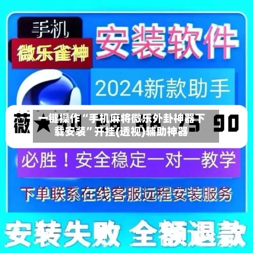 一键操作“手机麻将微乐外卦神器下载安装”开挂(透视)辅助神器-第2张图片