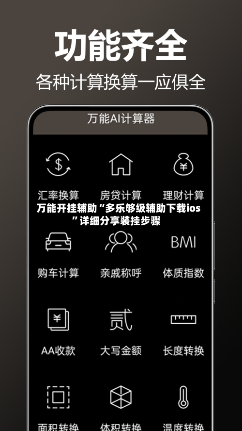 万能开挂辅助“多乐够级辅助下载ios”详细分享装挂步骤