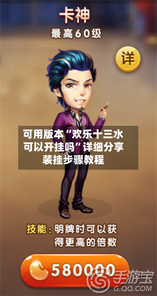 可用版本“欢乐十三水可以开挂吗”详细分享装挂步骤教程-第2张图片
