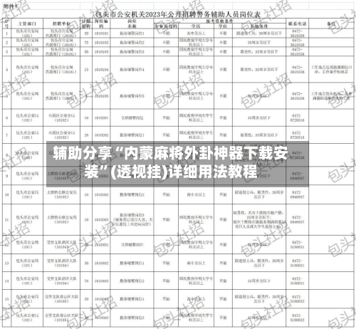 辅助分享“内蒙麻将外卦神器下载安装”(透视挂)详细用法教程-第2张图片