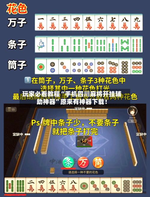 玩家必看教程“手机四川麻将开挂辅助神器”原来有神器下载！-第3张图片