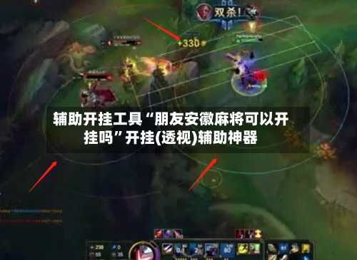 辅助开挂工具“朋友安徽麻将可以开挂吗	”开挂(透视)辅助神器-第2张图片