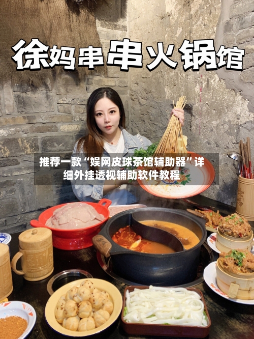 推荐一款“娱网皮球茶馆辅助器”详细外挂透视辅助软件教程-第2张图片