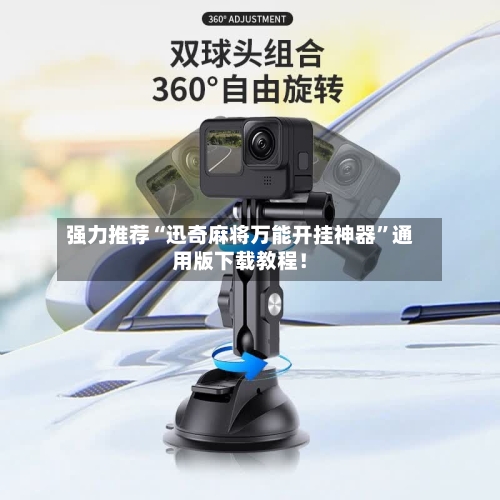 强力推荐“迅奇麻将万能开挂神器”通用版下载教程！