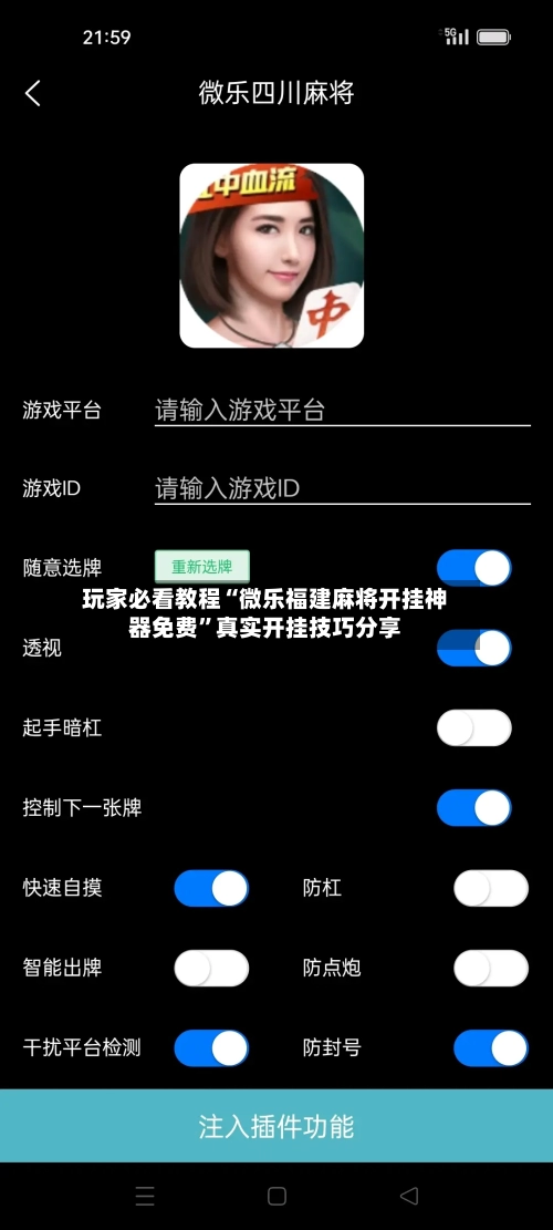 玩家必看教程“微乐福建麻将开挂神器免费”真实开挂技巧分享-第3张图片