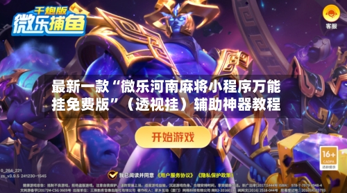 最新一款“微乐河南麻将小程序万能挂免费版”（透视挂）辅助神器教程