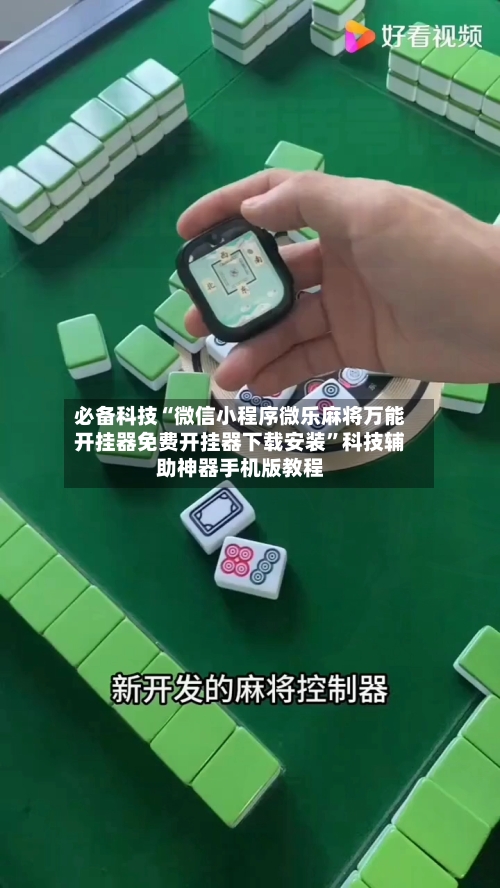 必备科技“微信小程序微乐麻将万能开挂器免费开挂器下载安装”科技辅助神器手机版教程-第3张图片