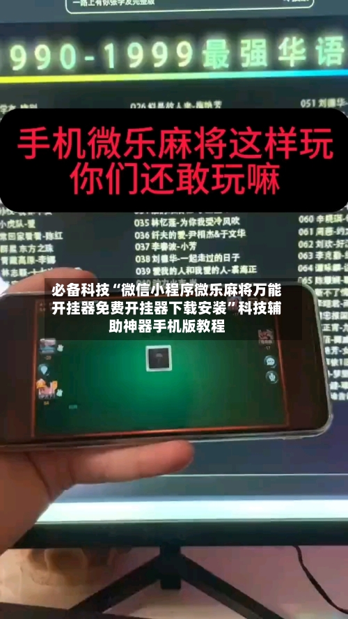 必备科技“微信小程序微乐麻将万能开挂器免费开挂器下载安装	”科技辅助神器手机版教程-第2张图片
