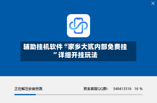 辅助挂机软件“家乡大贰内部免费挂	”详细开挂玩法-第2张图片