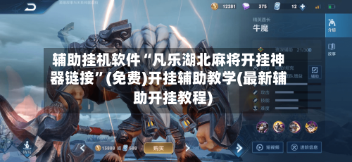 辅助挂机软件“凡乐湖北麻将开挂神器链接”(免费)开挂辅助教学(最新辅助开挂教程)