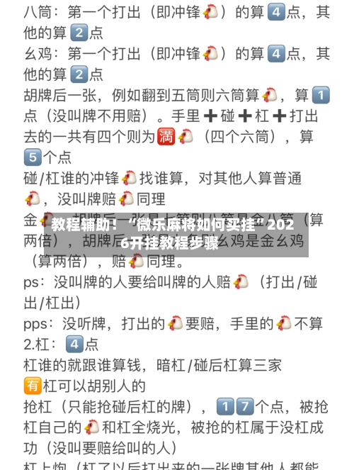 教程辅助！“微乐麻将如何买挂	”2026开挂教程步骤-第2张图片