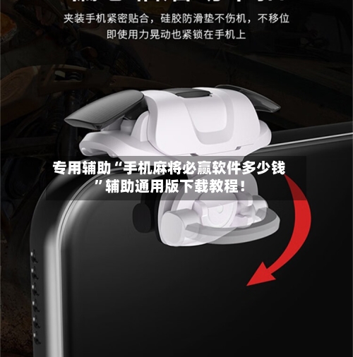 专用辅助“手机麻将必赢软件多少钱	”辅助通用版下载教程！-第2张图片