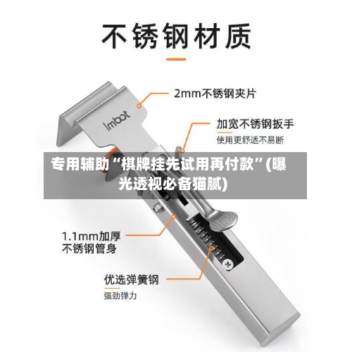 专用辅助“棋牌挂先试用再付款”(曝光透视必备猫腻)-第2张图片
