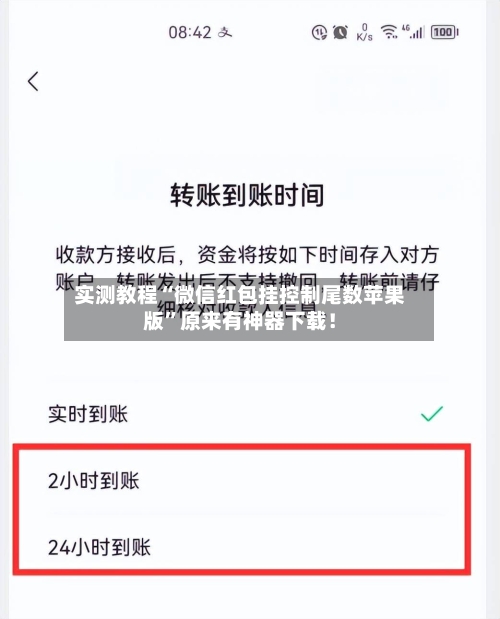 实测教程“微信红包挂控制尾数苹果版”原来有神器下载！-第2张图片