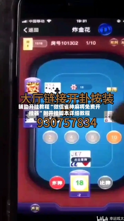 辅助开挂教程“微信雀神麻将免费开挂器”附开挂脚本详细教程