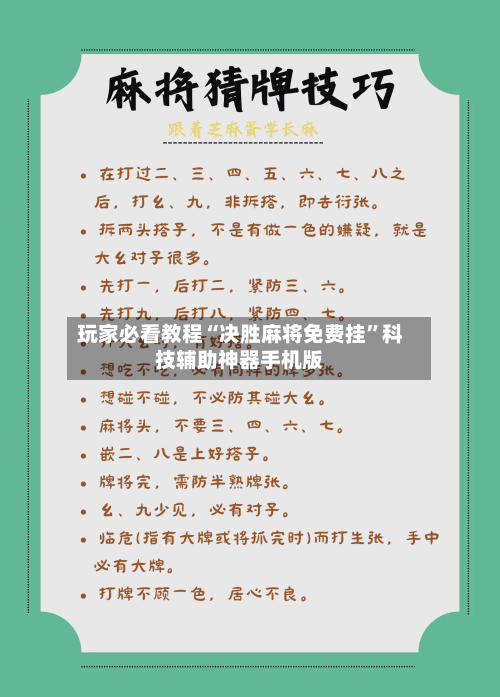 玩家必看教程“决胜麻将免费挂”科技辅助神器手机版